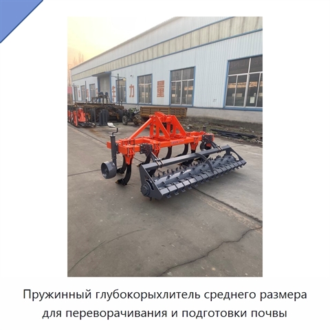 Пружинный глубокорыхлитель среднего размера для переворачивания и подготовки почвы
