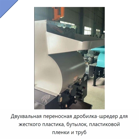 Двухвальная переносная дробилка-шредер для жесткого пластика, бутылок, пластиковой пленки и труб