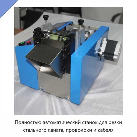 Полностью автоматический станок для резки стального каната, проволоки и кабеля