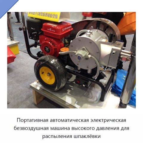Портативная автоматическая электрическая безвоздушная машина высокого давления для распыления шпаклёвки