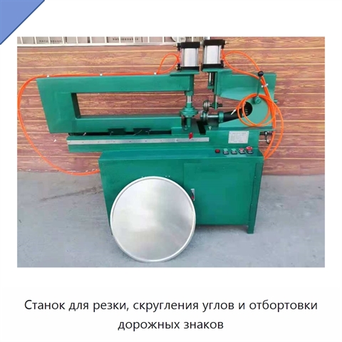 Станок для резки, скругления углов и отбортовки дорожных знаков