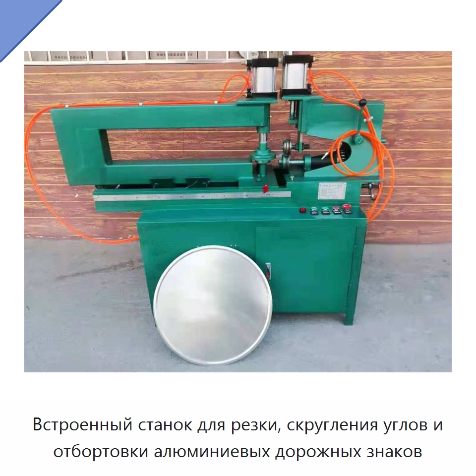 Встроенный станок для резки, скругления углов и отбортовки алюминиевых дорожных знаков — Металлорежущие станки