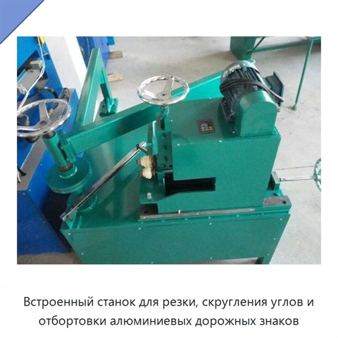 Встроенный станок для резки, скругления углов и отбортовки алюминиевых дорожных знаков