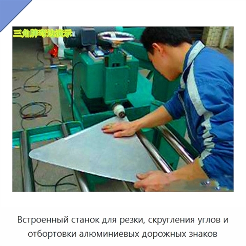 Встроенный станок для резки, скругления углов и отбортовки алюминиевых дорожных знаков
