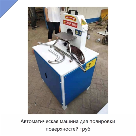 Автоматическая машина для полировки поверхностей труб