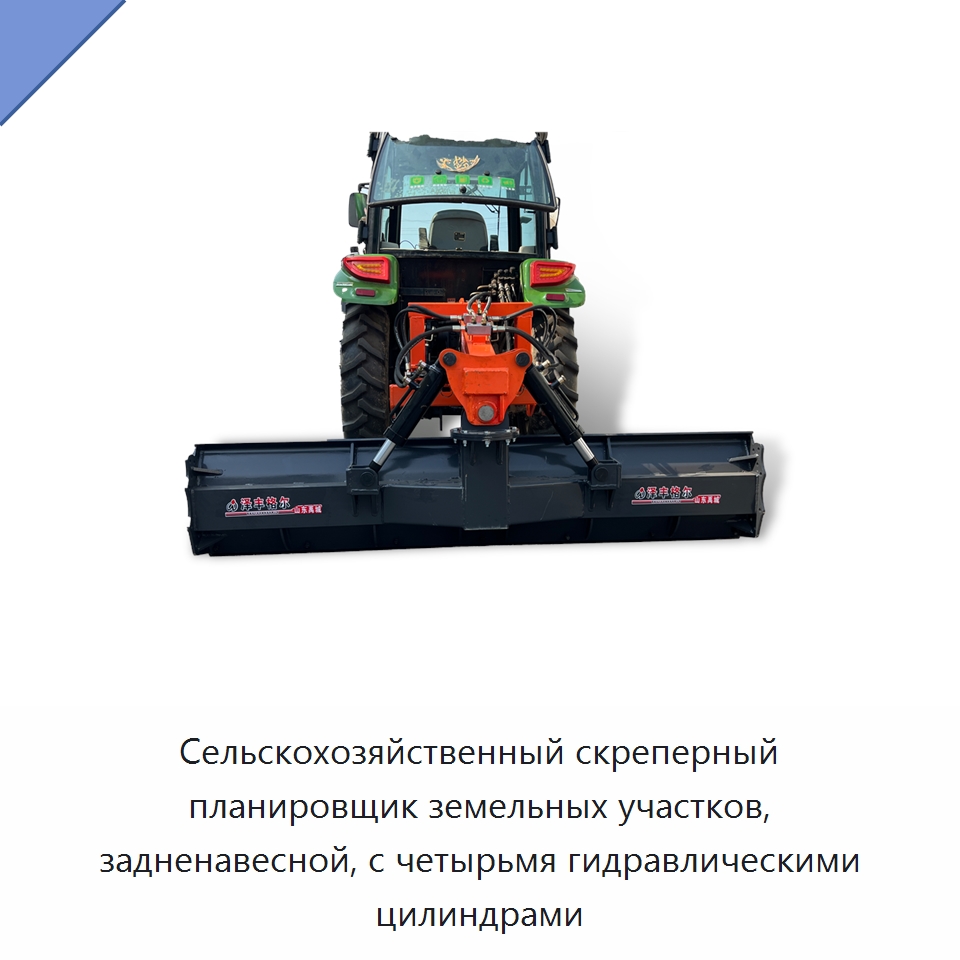 Сельскохозяйственный скреперный планировщик земельных участков, задненавесной, с четырьмя гидравлическими цилиндрами — Специальные сельскохозяйственные машины