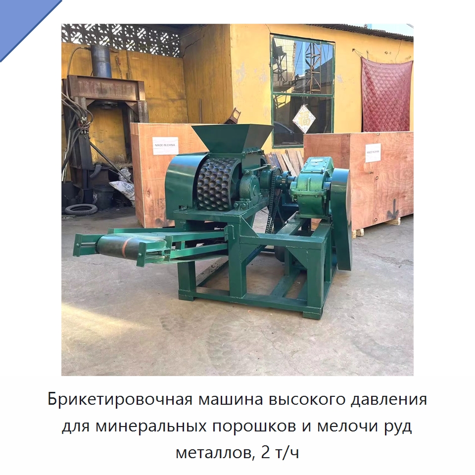 Брикетировочная машина высокого давления для минеральных порошков и мелочи руд металлов, 2 т/ч — Горнодобывающее оборудование