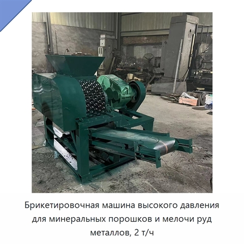 Брикетировочная машина высокого давления для минеральных порошков и мелочи руд металлов, 2 т/ч