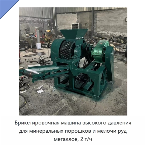 Брикетировочная машина высокого давления для минеральных порошков и мелочи руд металлов, 2 т/ч