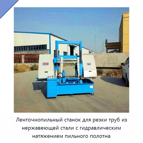 Ленточнопильный станок для резки труб из нержавеющей стали с гидравлическим натяжением пильного полотна