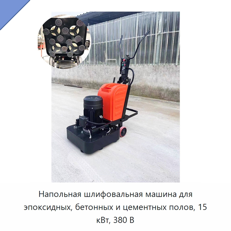 Напольная шлифовальная машина для эпоксидных, бетонных и цементных полов, 15 кВт, 380 В — Дорожная техника
