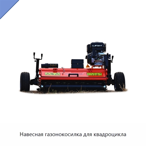 Навесная газонокосилка для квадроцикла
