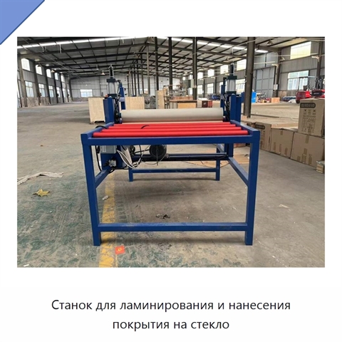 Станок для ламинирования и нанесения покрытия на стекло