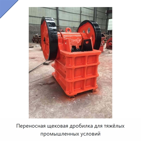 Переносная щековая дробилка для тяжёлых промышленных условий