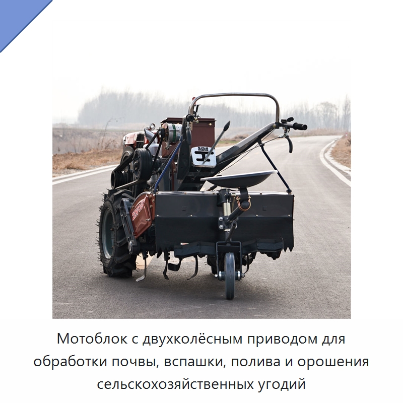 Мотоблок с двухколёсным приводом для обработки почвы, вспашки, полива и орошения сельскохозяйственных угодий — Культиваторы