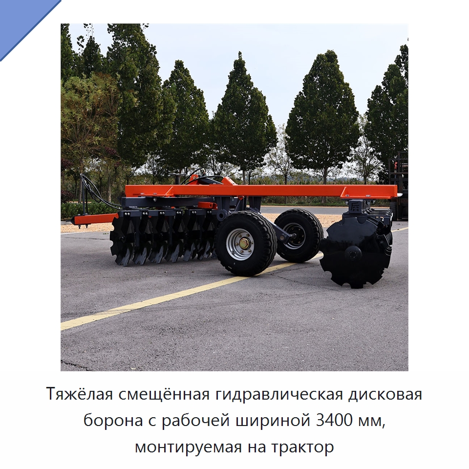 Тяжёлая смещённая гидравлическая дисковая борона с рабочей шириной 3400 мм, монтируемая на трактор — Культиваторы
