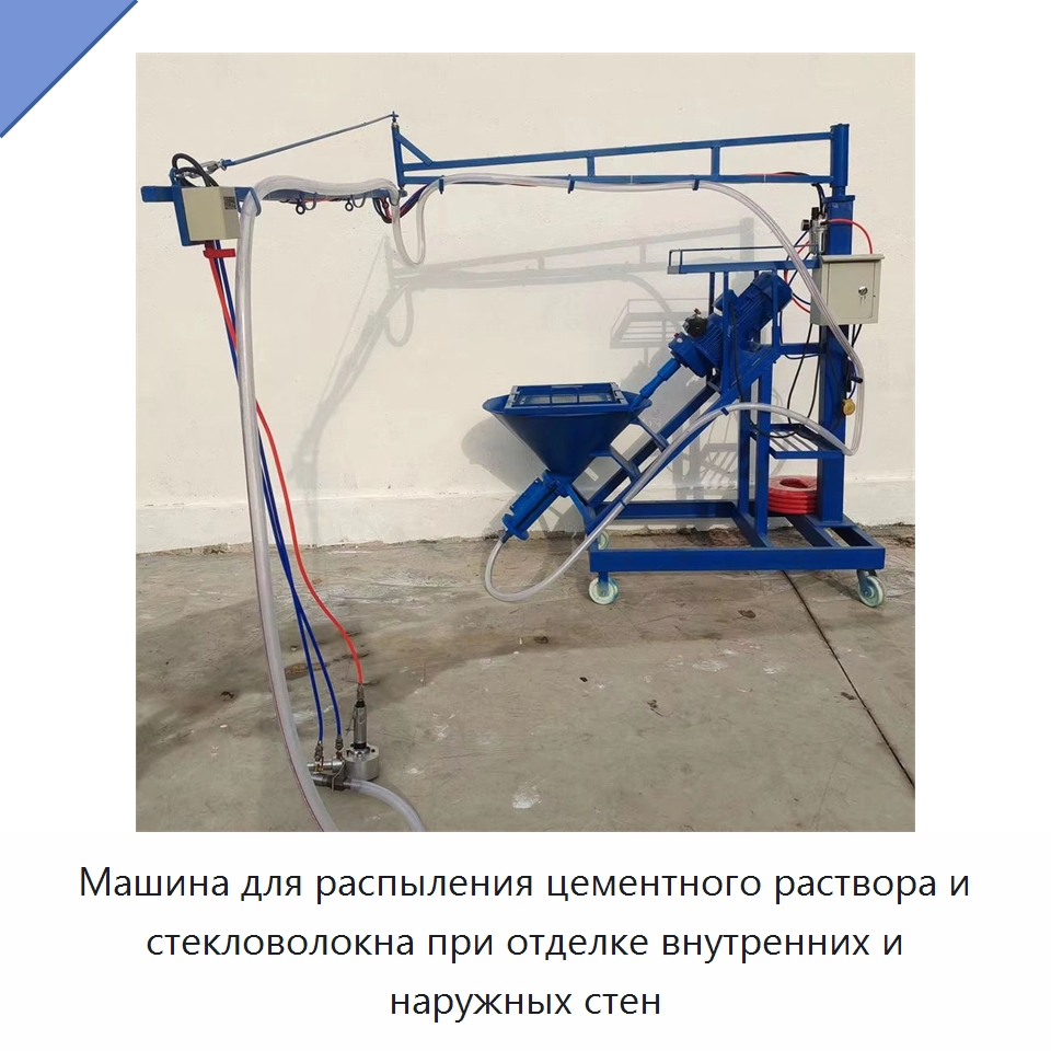 Машина для распыления цементного раствора и стекловолокна при отделке внутренних и наружных стен — Штукатурные станции