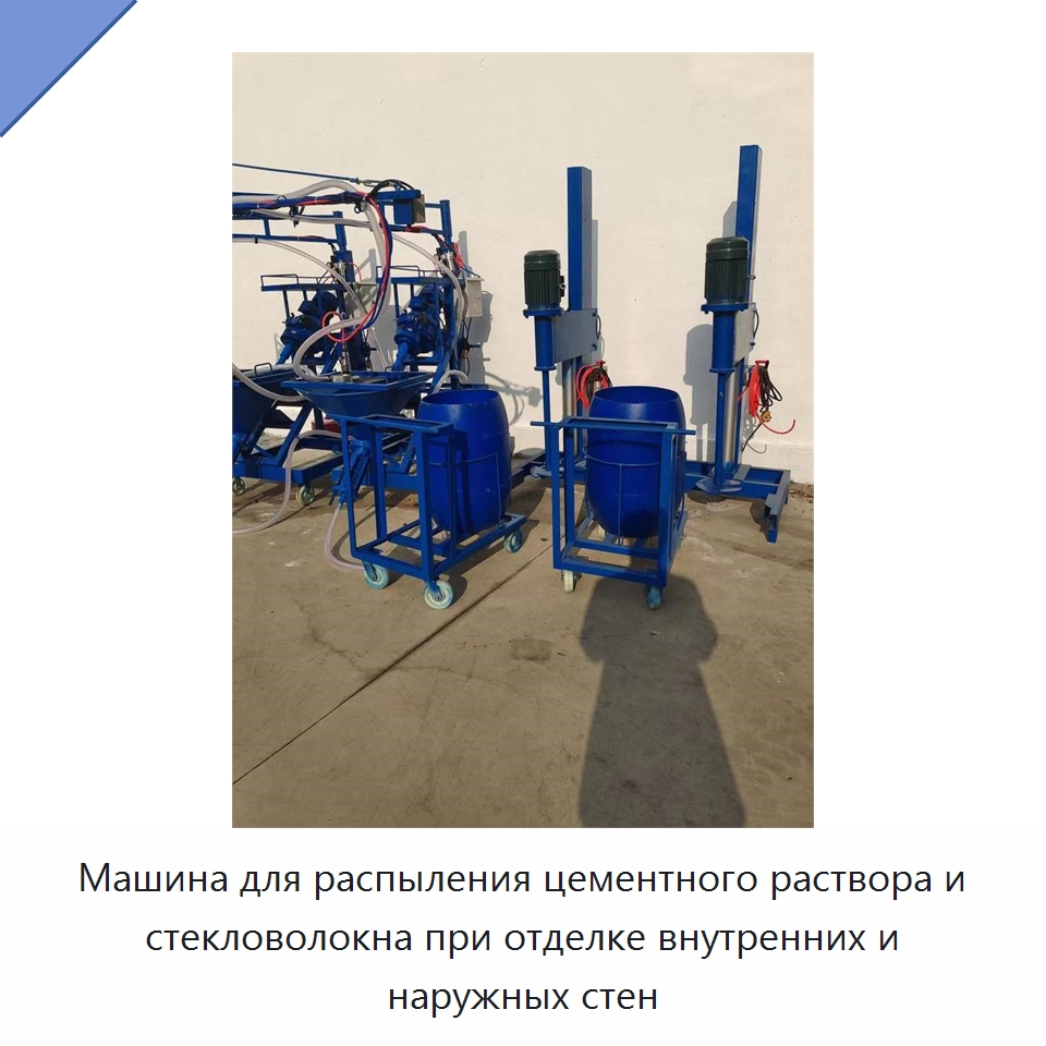 Машина для распыления цементного раствора и стекловолокна при отделке внутренних и наружных стен