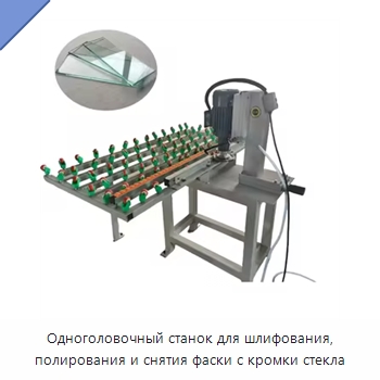 Одноголовочный станок для шлифования, полирования и снятия фаски с кромки стекла — Оборудование для производства стекла