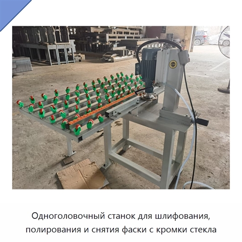 Одноголовочный станок для шлифования, полирования и снятия фаски с кромки стекла