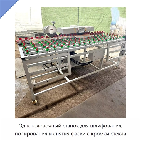 Одноголовочный станок для шлифования, полирования и снятия фаски с кромки стекла