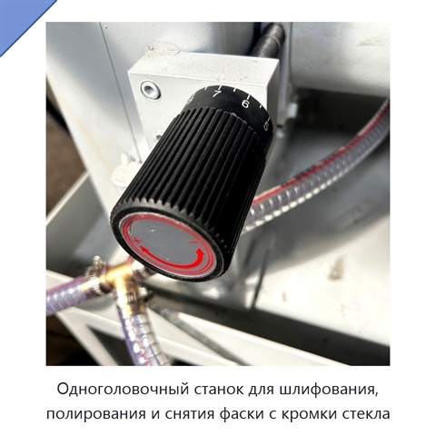 Одноголовочный станок для шлифования, полирования и снятия фаски с кромки стекла