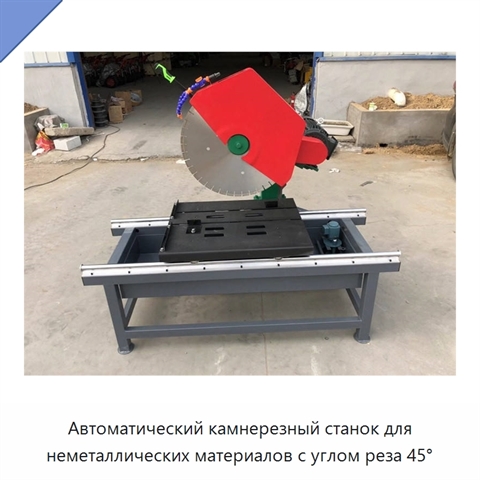 Автоматический камнерезный станок для неметаллических материалов с углом реза 45°