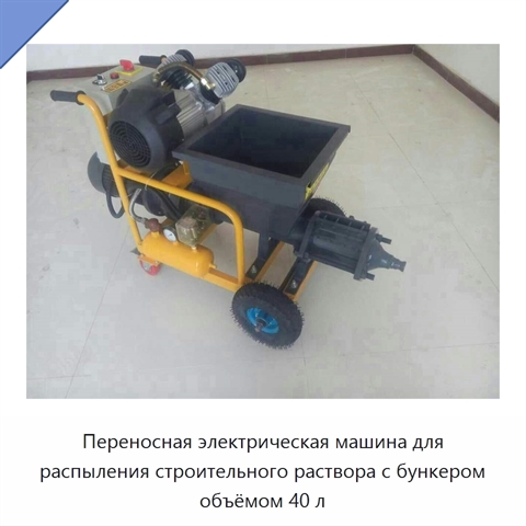 Переносная электрическая машина для распыления строительного раствора с бункером объёмом 40 л
