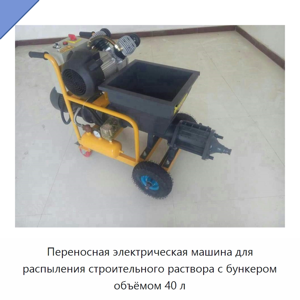 Переносная электрическая машина для распыления строительного раствора с бункером объёмом 40 л — Штукатурные станции
