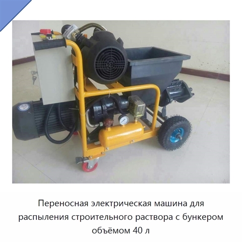 Переносная электрическая машина для распыления строительного раствора с бункером объёмом 40 л