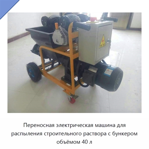 Переносная электрическая машина для распыления строительного раствора с бункером объёмом 40 л
