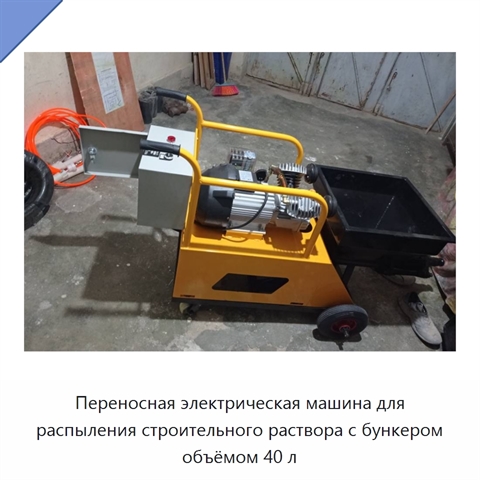 Переносная электрическая машина для распыления строительного раствора с бункером объёмом 40 л