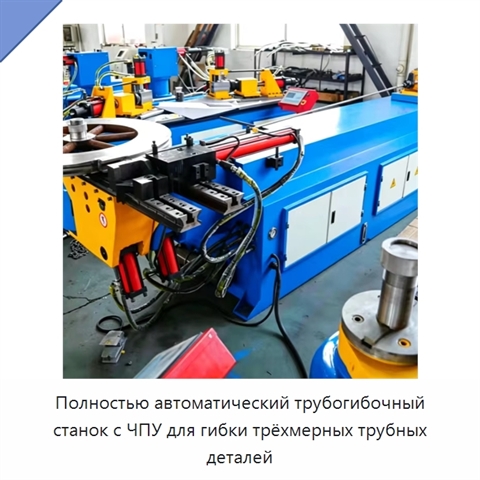 Полностью автоматический трубогибочный станок с ЧПУ для гибки трёхмерных трубных деталей