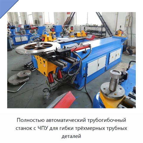 Полностью автоматический трубогибочный станок с ЧПУ для гибки трёхмерных трубных деталей