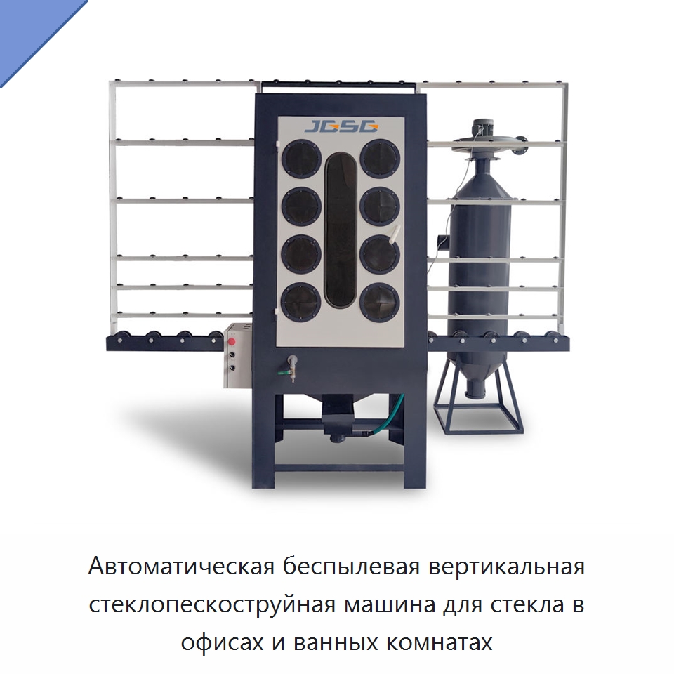 Автоматическая беспылевая вертикальная стеклопескоструйная машина для стекла в офисах и ванных комнатах — Промышленное оборудование