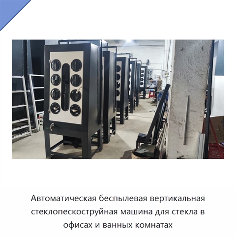 Автоматическая беспылевая вертикальная стеклопескоструйная машина для стекла в офисах и ванных комнатах