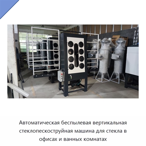 Автоматическая беспылевая вертикальная стеклопескоструйная машина для стекла в офисах и ванных комнатах