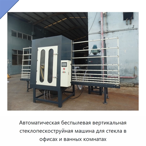 Автоматическая беспылевая вертикальная стеклопескоструйная машина для стекла в офисах и ванных комнатах