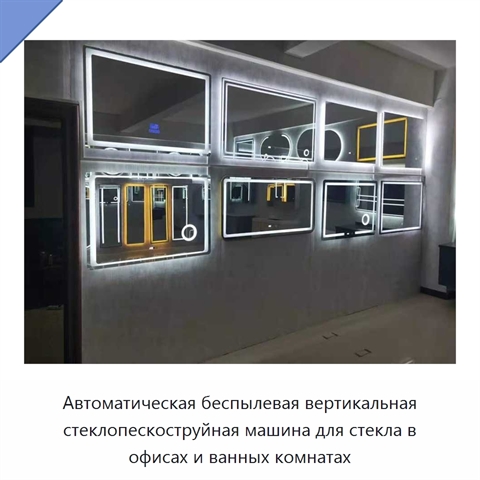 Автоматическая беспылевая вертикальная стеклопескоструйная машина для стекла в офисах и ванных комнатах