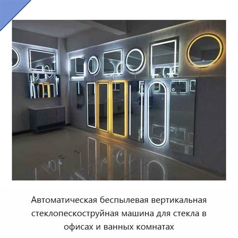 Автоматическая беспылевая вертикальная стеклопескоструйная машина для стекла в офисах и ванных комнатах