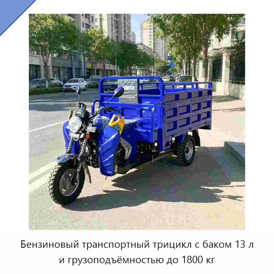 Бензиновый транспортный трицикл с баком 13 л и грузоподъёмностью до 1800 кг — Промышленное оборудование