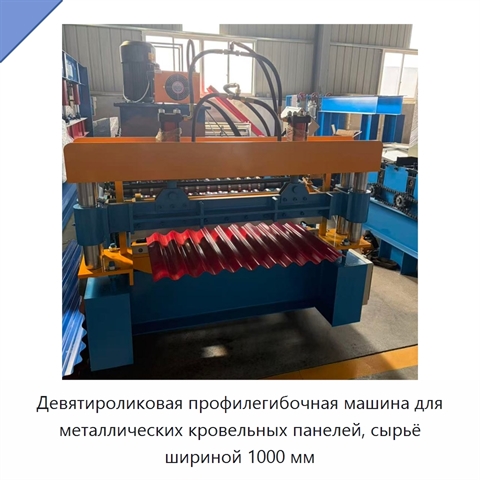 Девятироликовая профилегибочная машина для металлических кровельных панелей, сырьё шириной 1000 мм