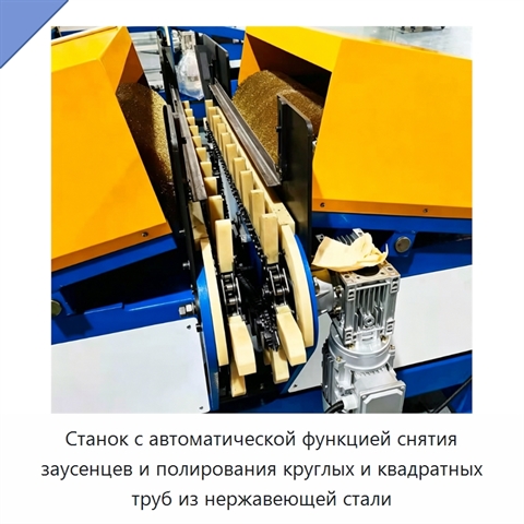Станок с автоматической функцией снятия заусенцев и полирования круглых и квадратных труб из нержавеющей стали