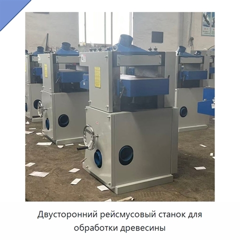 Двусторонний рейсмусовый станок для обработки древесины