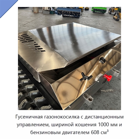 Гусеничная газонокосилка с дистанционным управлением, шириной кошения 1000 мм и бензиновым двигателем 608 см³