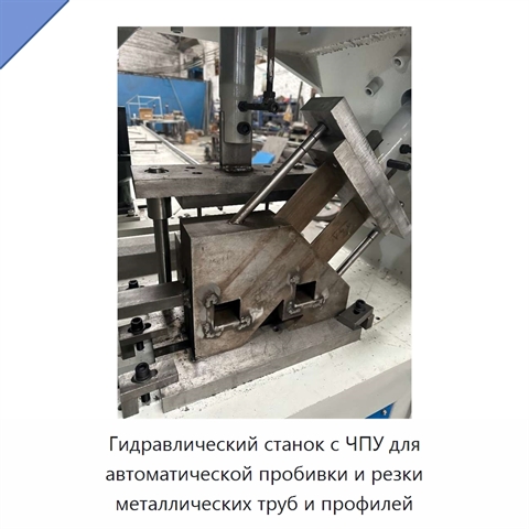Гидравлический станок с ЧПУ для автоматической пробивки и резки металлических труб и профилей