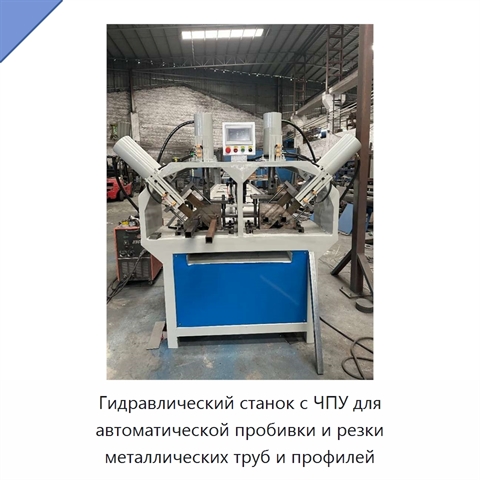 Гидравлический станок с ЧПУ для автоматической пробивки и резки металлических труб и профилей