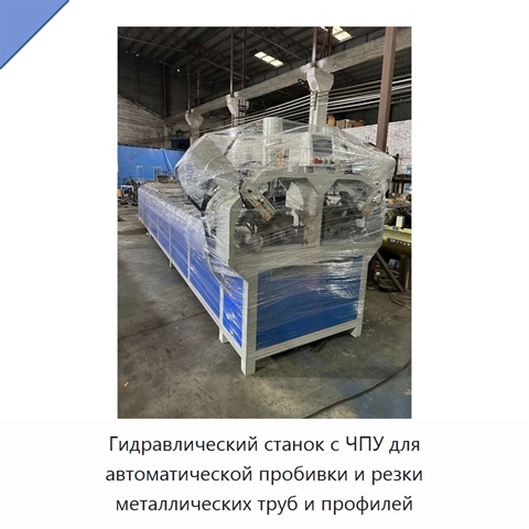 Гидравлический станок с ЧПУ для автоматической пробивки и резки металлических труб и профилей
