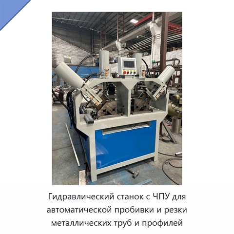Гидравлический станок с ЧПУ для автоматической пробивки и резки металлических труб и профилей