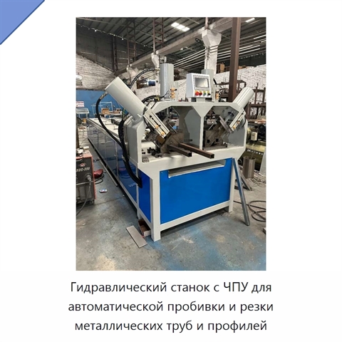 Гидравлический станок с ЧПУ для автоматической пробивки и резки металлических труб и профилей